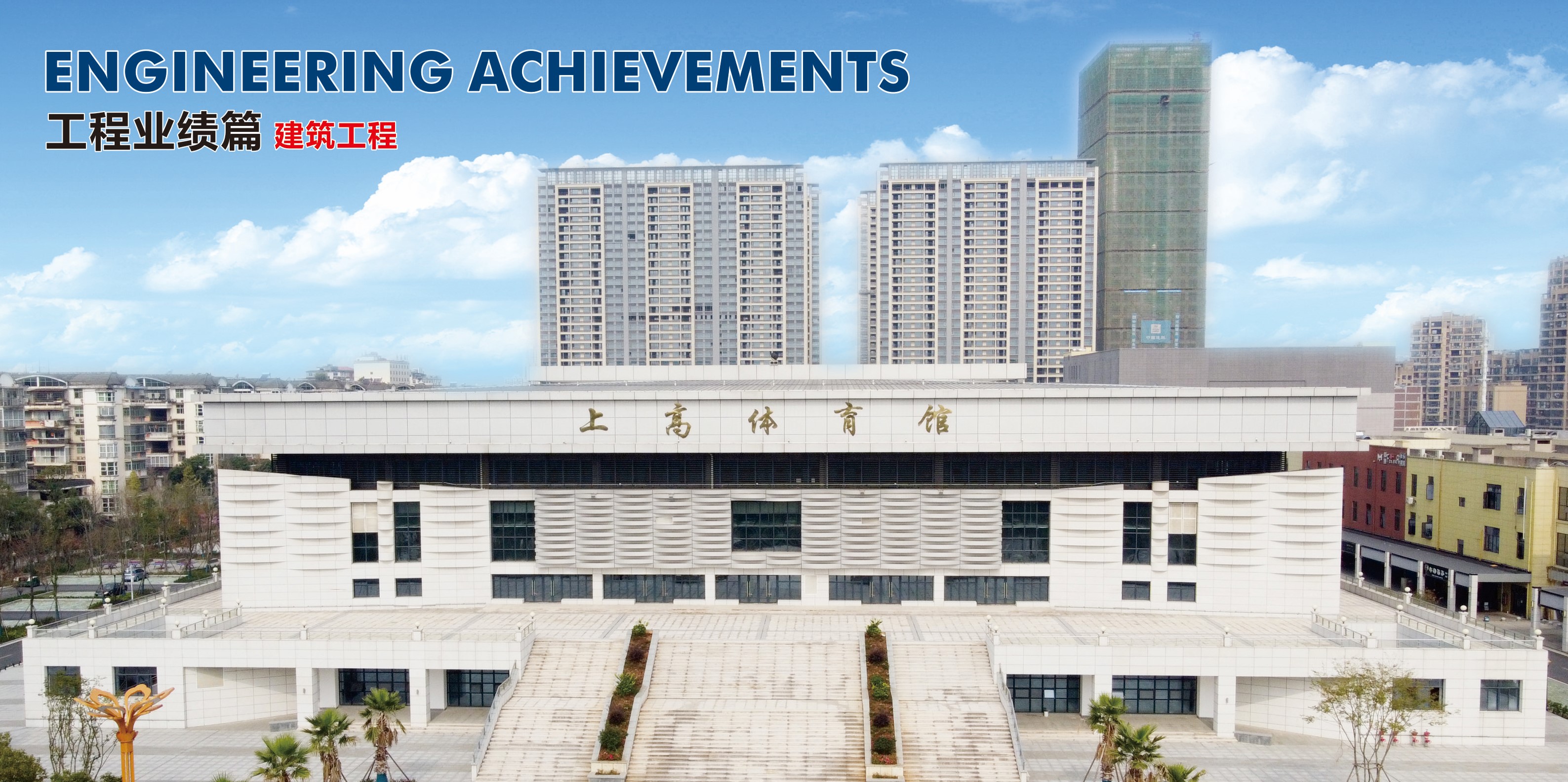 上高縣體育館項(xiàng)目